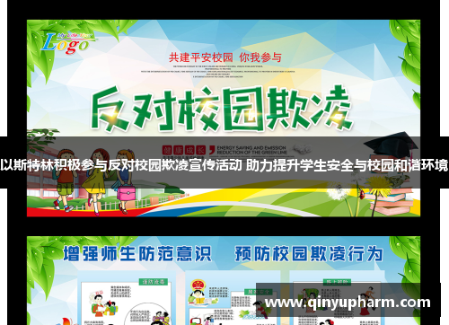 以斯特林积极参与反对校园欺凌宣传活动 助力提升学生安全与校园和谐环境