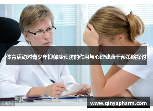 体育活动对青少年抑郁症预防的作用与心理健康干预策略探讨