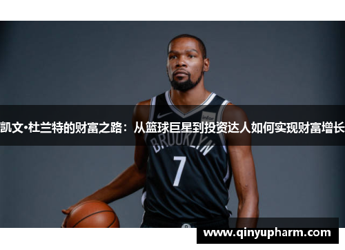 凯文·杜兰特的财富之路：从篮球巨星到投资达人如何实现财富增长