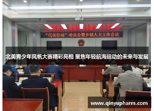 北美青少年风帆大赛精彩亮相 聚焦年轻航海运动的未来与发展