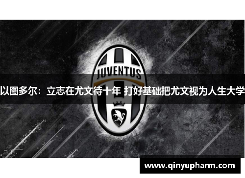 以图多尔：立志在尤文待十年 打好基础把尤文视为人生大学