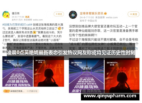 凌晨0点吴艳妮最新表态引发热议网友称或将见证历史性时刻