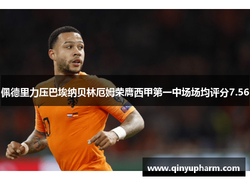 佩德里力压巴埃纳贝林厄姆荣膺西甲第一中场场均评分7.56