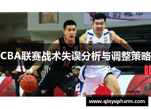 CBA联赛战术失误分析与调整策略