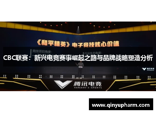 CBC联赛：新兴电竞赛事崛起之路与品牌战略塑造分析