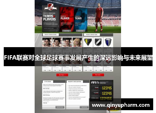 FIFA联赛对全球足球赛事发展产生的深远影响与未来展望