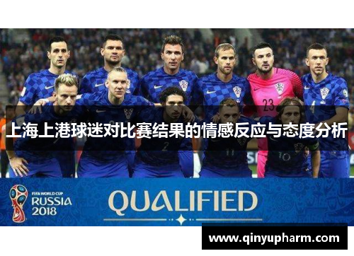 上海上港球迷对比赛结果的情感反应与态度分析