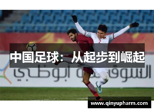 中国足球：从起步到崛起