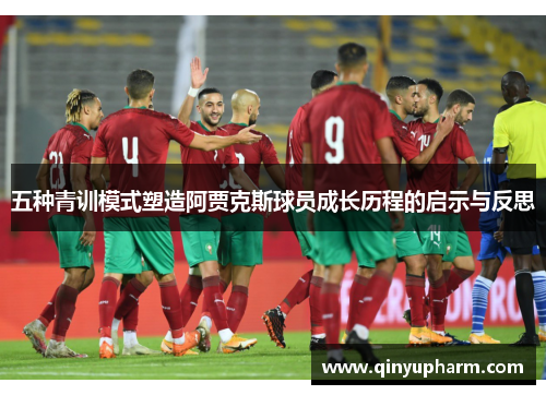 五种青训模式塑造阿贾克斯球员成长历程的启示与反思
