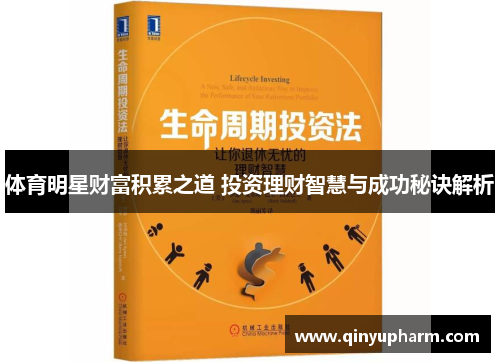 体育明星财富积累之道 投资理财智慧与成功秘诀解析