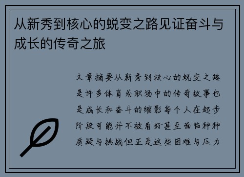 从新秀到核心的蜕变之路见证奋斗与成长的传奇之旅