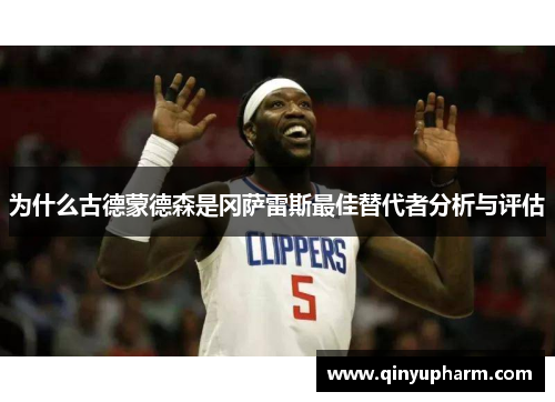 为什么古德蒙德森是冈萨雷斯最佳替代者分析与评估